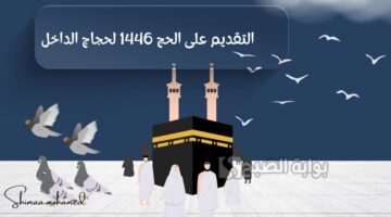 التقديم على الحج 1446 لحجاج الداخل