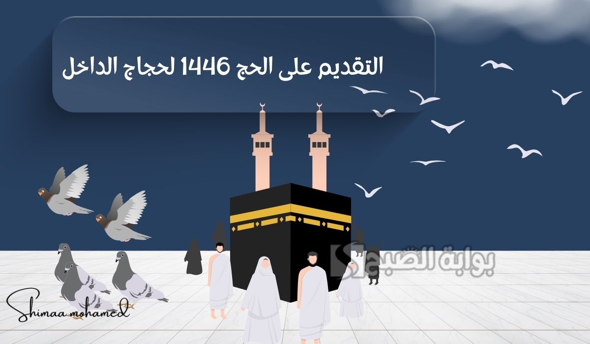 رابط التقديم على الحج 1446 لحجاج الداخل عبر المسار الإلكتروني.. وهذه هي الخطوات