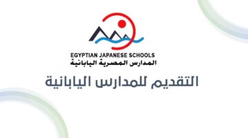 التقديم علي وظائف المدارس المصرية اليابانية