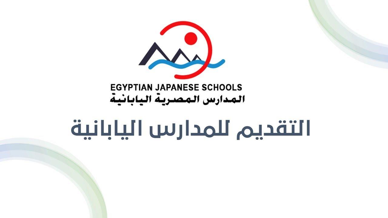 اخر فرصة…خطوات التقديم في المدارس المصرية اليابانية 2025