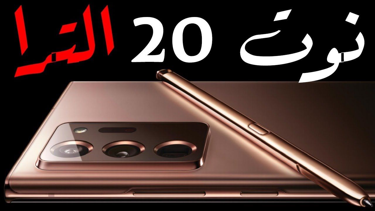 الجوال القوى سامسونج جالكسي نوت 20 الترا سيغير طريقتك في العمل واللعب متوفر في أمازون السعودية بسعر خيالي