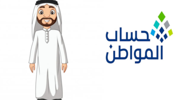 الحالات التي يتوقف فيها صرف دعم حساب المواطن