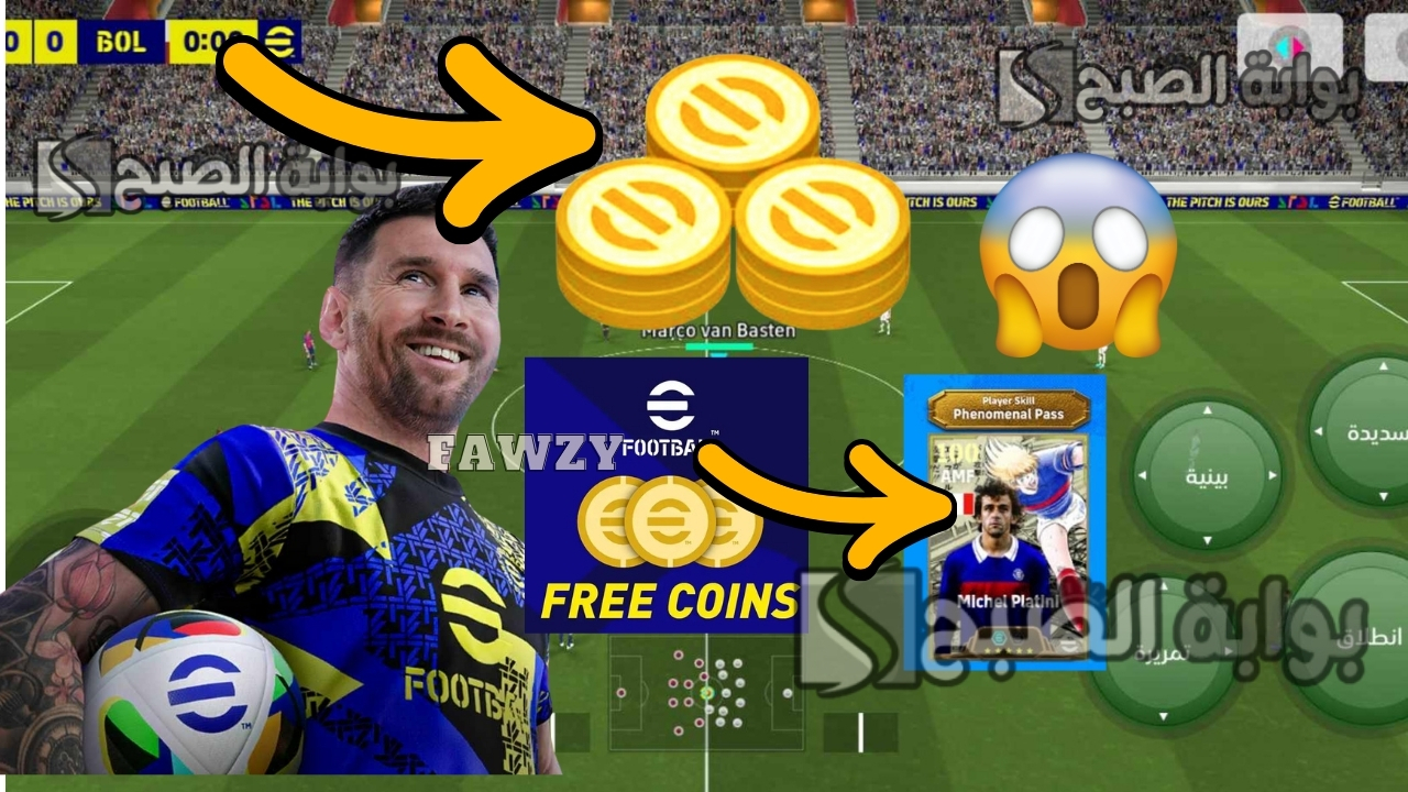 مجانا 1510 كوينز في حسابك .. الحصول على كوينز بيس إيفوتبول eFootball 2025 مجانا وفتح بكجات ميسي ونيمار الدبل بوستر والأبيك