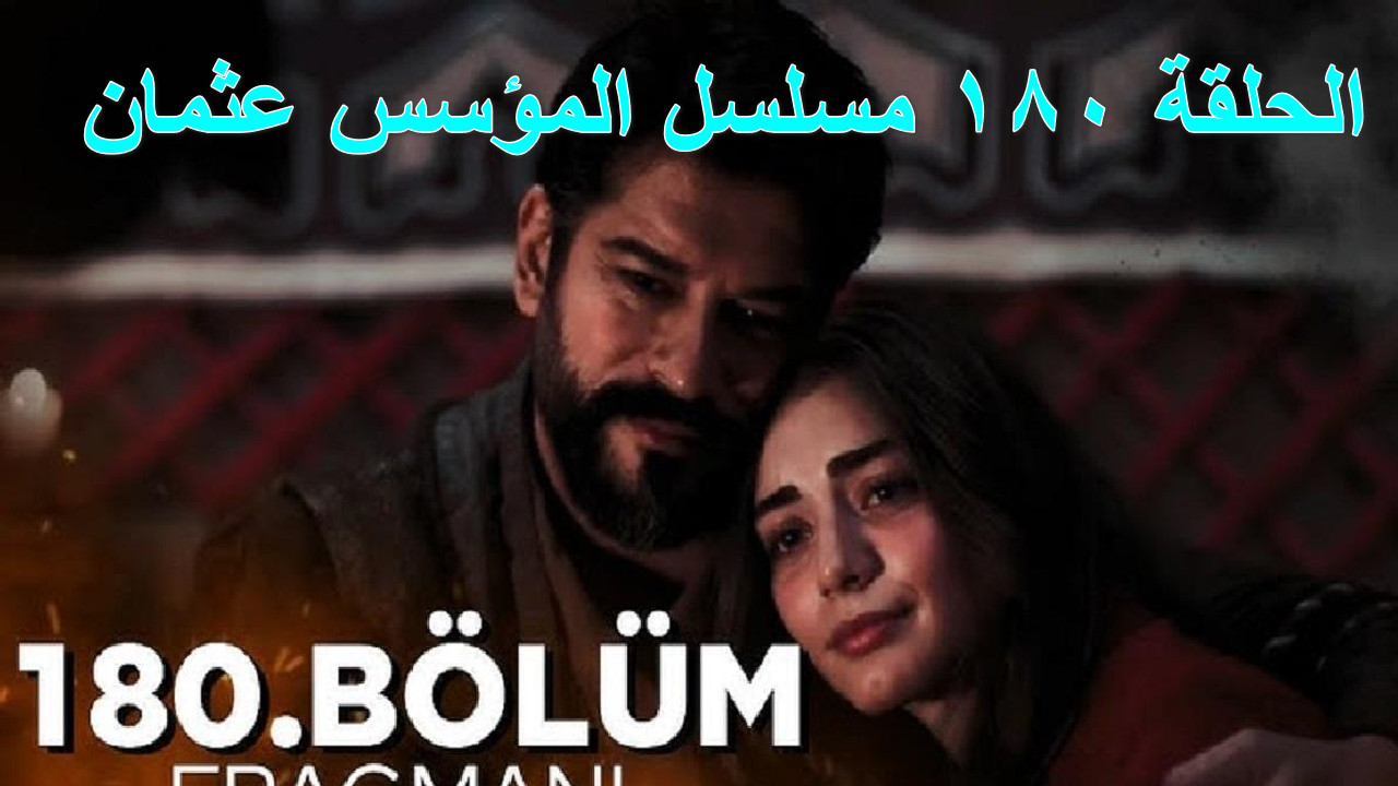 ” صوفيا وأولوغان في مواجهة شرسة” الحلقة 180 مسلسل المؤسس عثمان وتردد القنوات الناقلة بجودة عالية