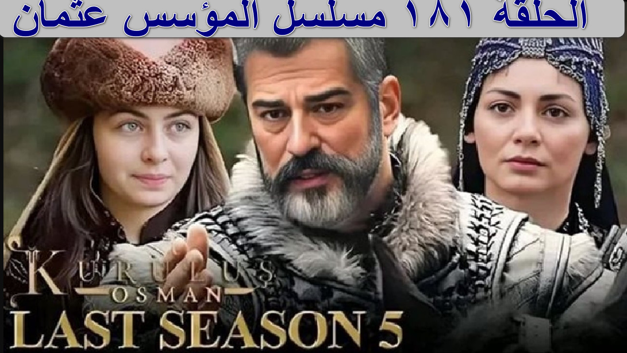 “بعد خيانة أرغون عثمان يعلن الحرب” بجودة عالية القنوات الناقلة الحلقة 181 مسلسل المؤسس عثمان الموسم السادس…  بالا تواجه مصيرها