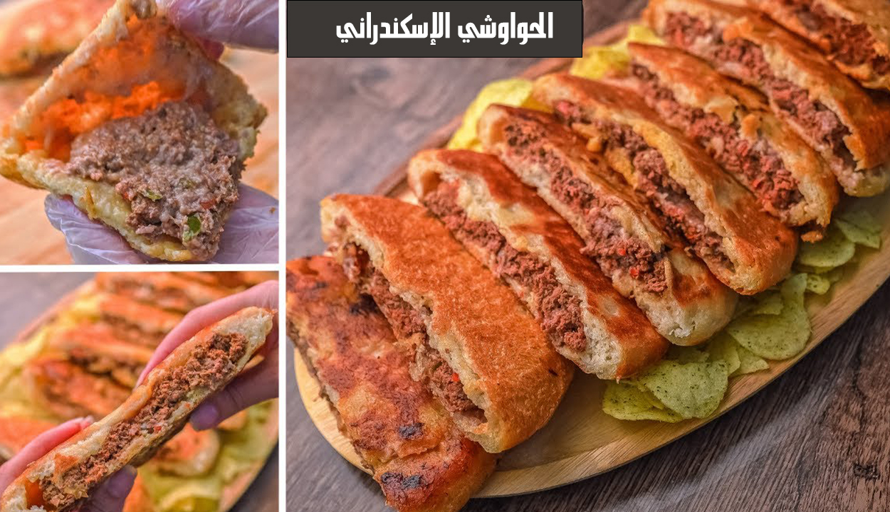الحواوشي الإسكندراني.. طريقة عمله وأسرار نجاحه بأحلى توابل وأفضل من المطاعم