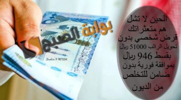 الحين لا تشل هم متعثراتك قرض شخصي بدون