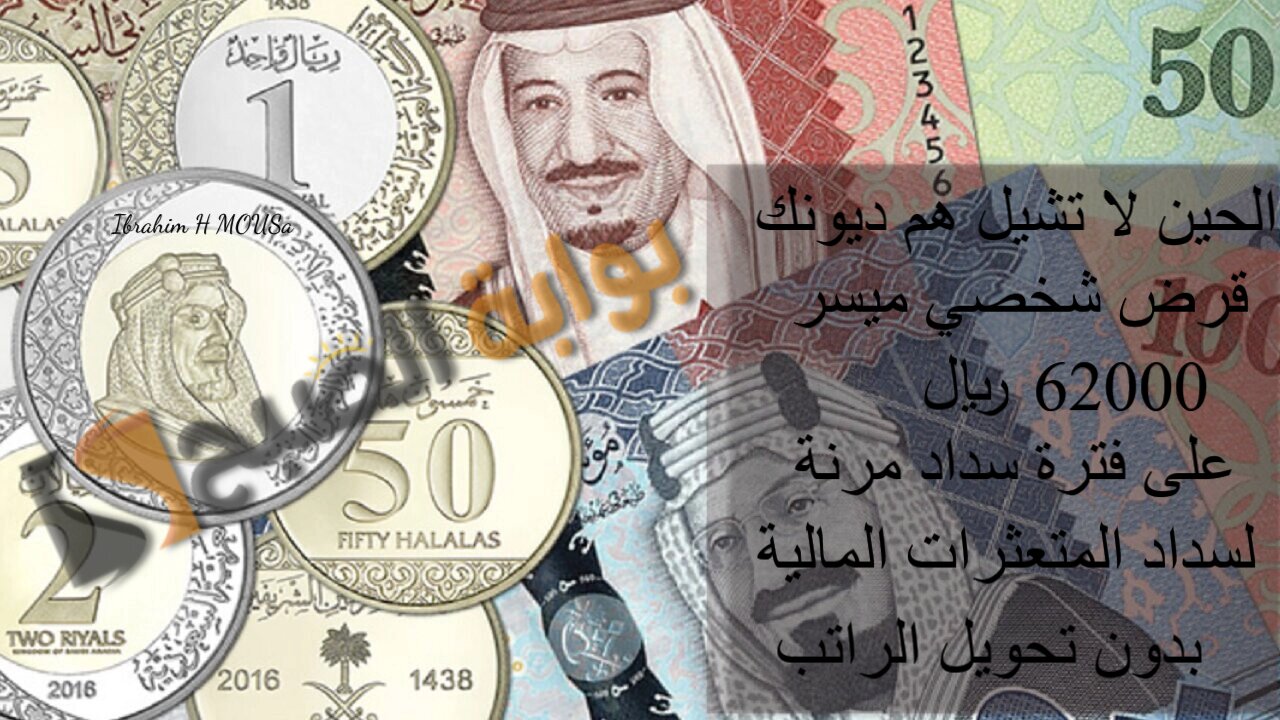 الحين لا تشيل هم ديونك.. قرض شخصي ميسر 62000 ريال على فترة سداد مرنة لسداد المتعثرات المالية بدون تحويل الراتب 2 الحين لا تشيل هم ديونك.. قرض شخصي ميسر 62000 ريال على فترة سداد مرنة لسداد المتعثرات المالية بدون تحويل الراتب