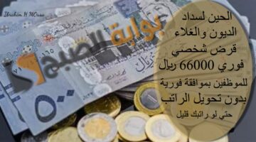 الحين لسداد الديون والغلاء قرض شخصي فوري