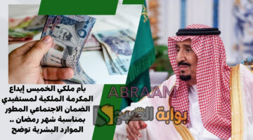 الخميس إيداع المكرمة الملكية