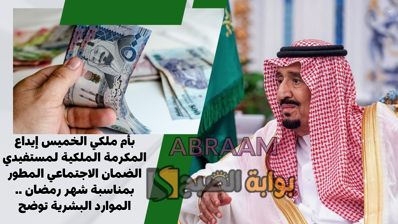 بأمر ملكي الخميس إيداع المكرمة الملكية لمستفيدي الضمان الاجتماعي المطور بمناسبة شهر رمضان .. الموارد البشرية توضح