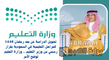 الدراسة عن بعد رمضان 1446
