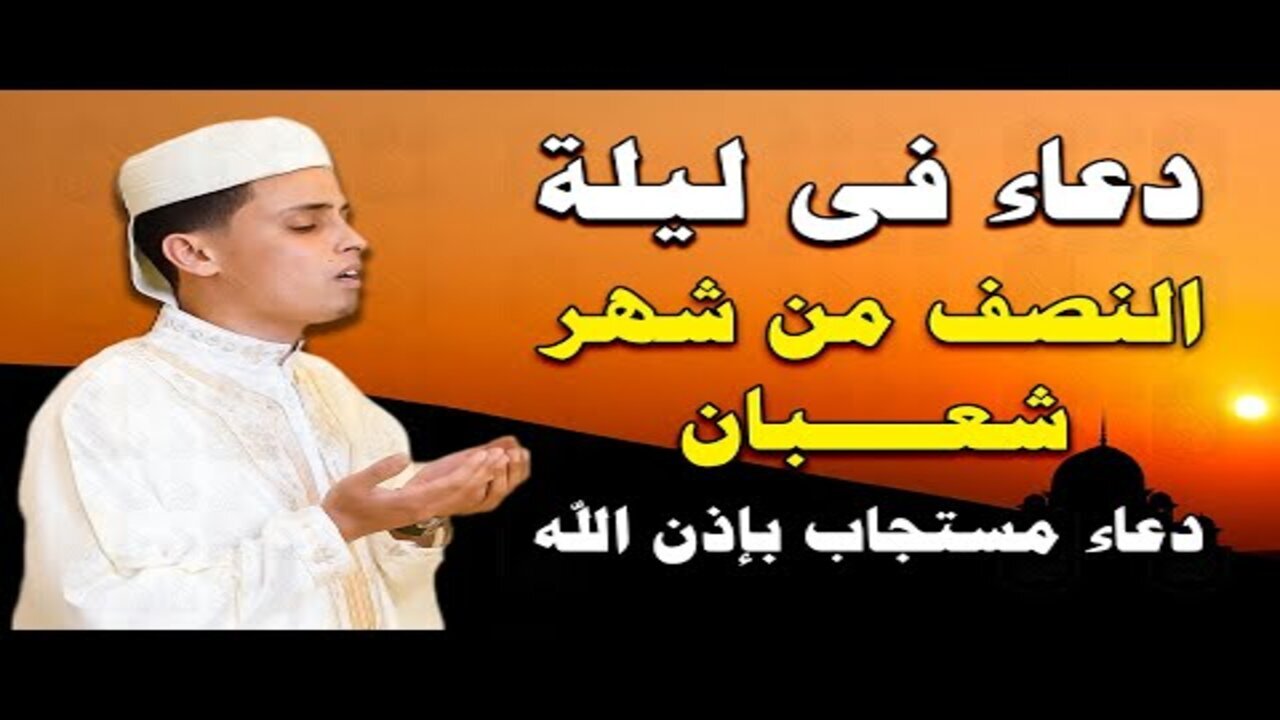 ما هو الدعاء المستجاب في ليلة النصف من شعبان؟.. ردد الدعاء المستجاب في شهر شعبان