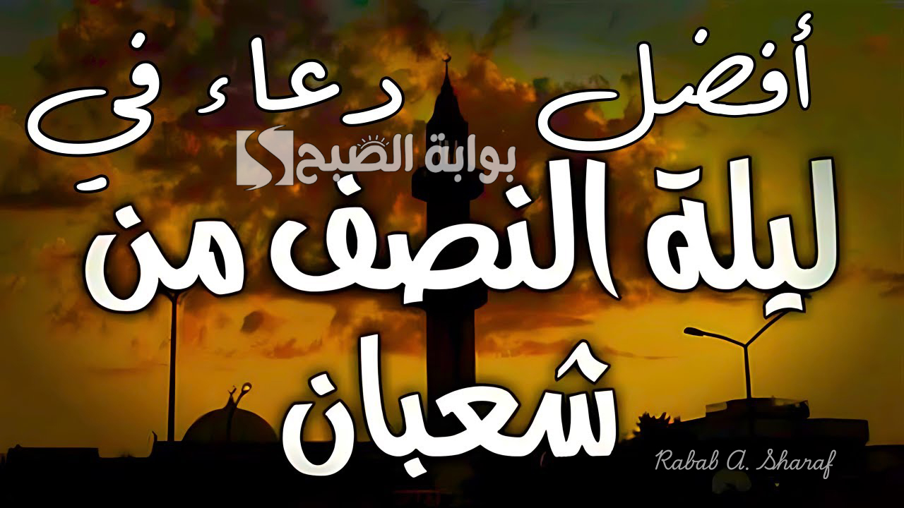 فضل الدعاء ليلة النصف من شعبان 1446.. اللهم إنك عفو كريم تحب العفو فأعف عني