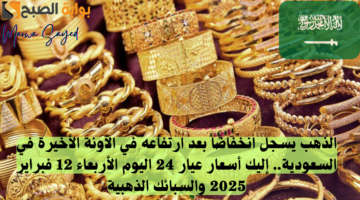 الذهب في السعودية اليوم