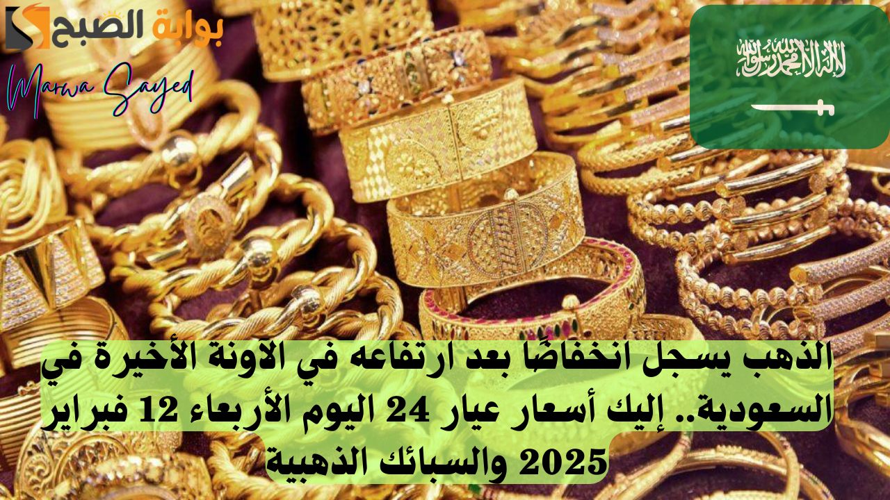 الذهب يسجل انخفاضًا بعد ارتفاعه في الآونة الأخيرة في السعودية.. إليك أسعار عيار 24 اليوم الأربعاء 12 فبراير 2025 والسبائك الذهبية 2 الذهب يسجل انخفاضًا بعد ارتفاعه في الآونة الأخيرة في السعودية.. إليك أسعار عيار 24 اليوم الأربعاء 12 فبراير 2025 والسبائك الذهبية