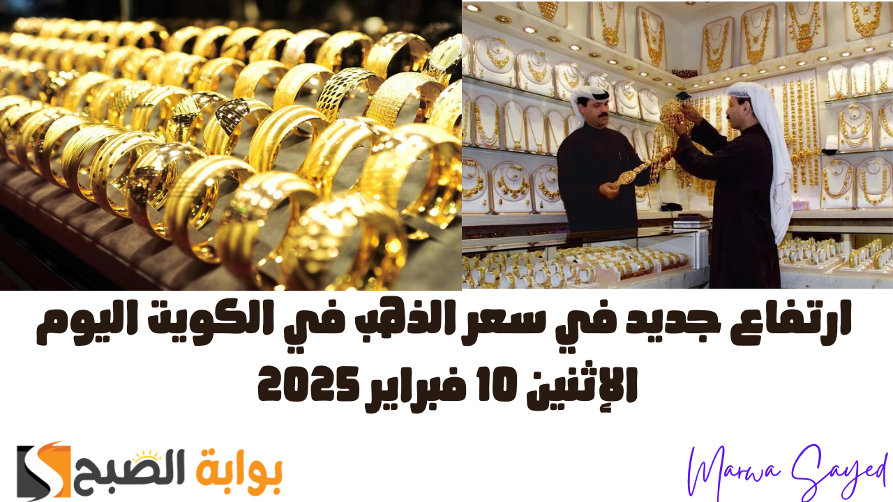 ارتفاع جديد في سعر الذهب في الكويت اليوم الإثنين 10 فبراير 2025 .. إليك تفاصيل سعر عيار 24 بالدينار الكويتي 2 ارتفاع جديد في سعر الذهب في الكويت اليوم الإثنين 10 فبراير 2025 .. إليك تفاصيل سعر عيار 24 بالدينار الكويتي