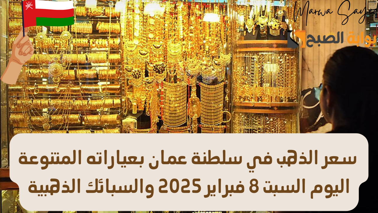 بكم وصل عيار جرام 24.. تعرف على سعر الذهب في سلطنة عمان بعياراته المتنوعة اليوم السبت 8 فبراير 2025 والسبائك الذهبية