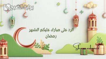 الرد على مبارك عليكم الشهر رمضان