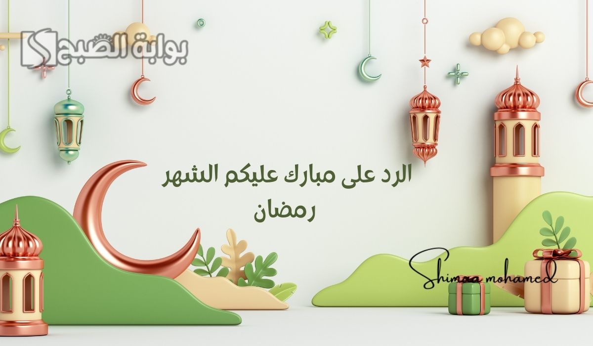 وش الرد على مبارك عليكم الشهر رمضان 2025.. وبطاقات وعبارات تهنئة بشهر رمضان المبارك 2 وش الرد على مبارك عليكم الشهر رمضان 2025.. وبطاقات وعبارات تهنئة بشهر رمضان المبارك