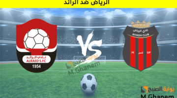 الرياض ضد الرائد