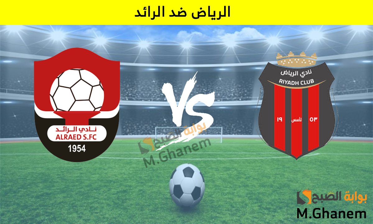 القنوات الناقلة لمباراة الرياض ضد الرائد ضمن منافسات الجولة 21 من دوري روشن السعودي 2025