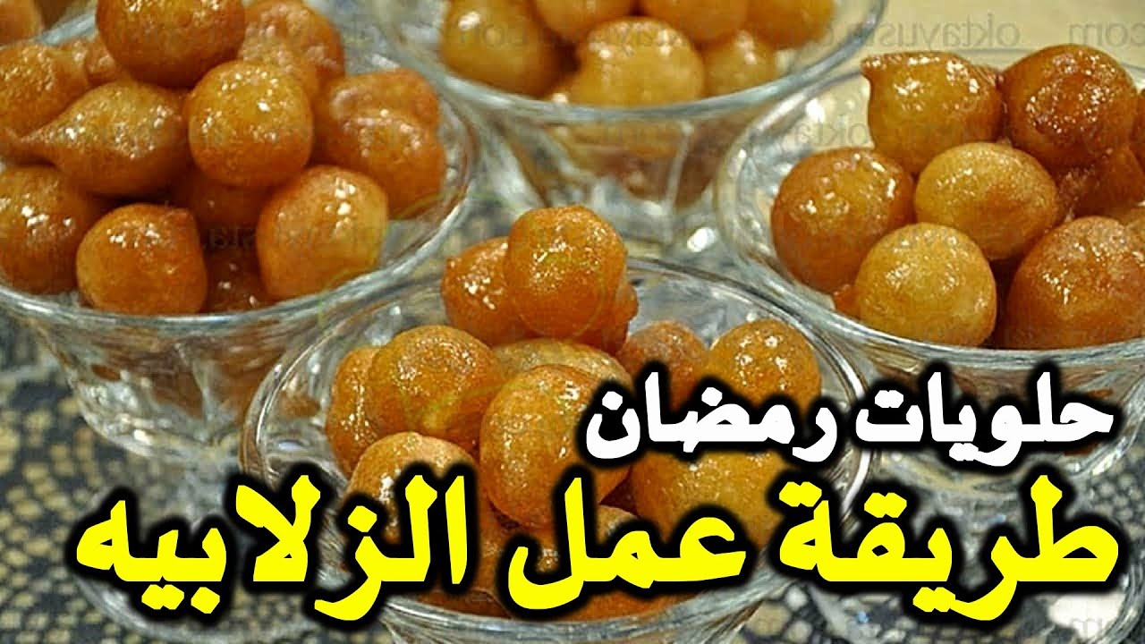 اعمليها كل يوم لأولادك في رمضان 2025.. طريقة تحضير الزلابية في المنزل