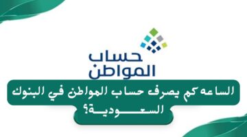 الساعه كم ينزل حساب المواطن دفعة فبراير 2025 في البنوك السعودية؟