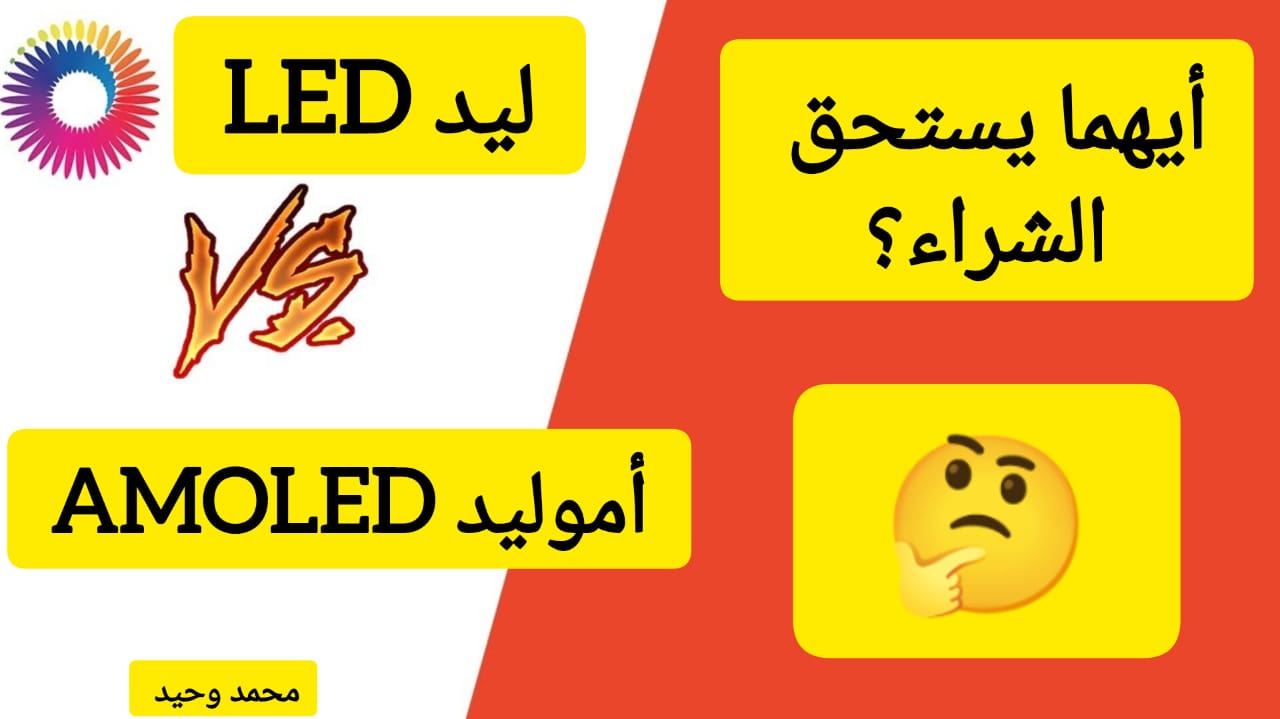 “إقرأ قبل أن تشتري هاتف جديد” .. أيهما أفضل الشاشة الليد LED أم الشاشة الأموليد AMOLED وأيهما يستحق الشراء؟