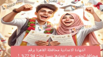 الشهادة الاعدادية محافظة القاهرة برقم الجلوس بعد اعتمادها بنسبة نجاح 72.94