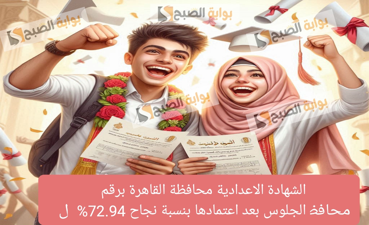 رسمي وفعال لينك نتيجة الشهادة الاعدادية محافظة القاهرة برقم الجلوس بعد اعتمادها بنسبة نجاح 72.94%