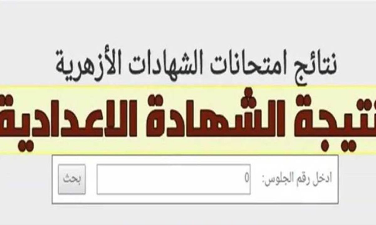 لينك نتيجة الشهادة الإعدادية الازهرية 2025 “موقع بوابة الأزهر الشريف”