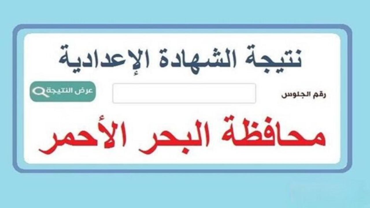 “نتيجة إعدادية البحر الأحمر”.. redsea.gov.eg نتيجة الصف الثالث الإعدادي برقم الجلوس 2025 الترم الأول فور الظهور