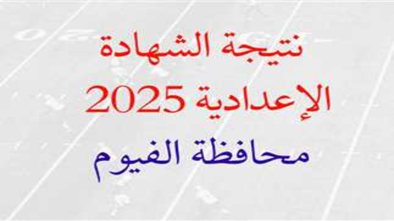 “رابط الفيوم fymedu.online”.. نتيجة الشهادة الإعدادية برقم الجلوس 2025 محافظة الفيوم عند صدورها