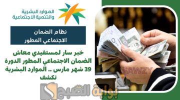 الضمان الاجتماعي المطور الدورة 39