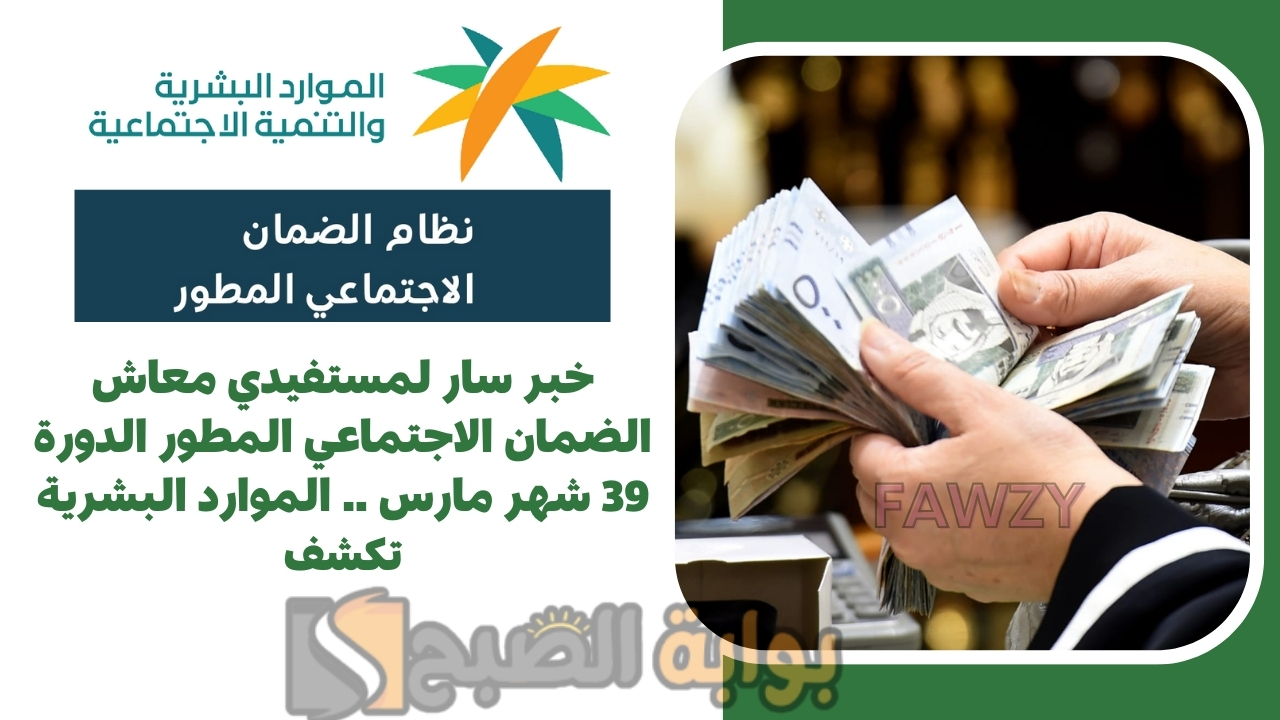 خبر سار لمستفيدي معاش الضمان الاجتماعي المطور الدورة 39 شهر مارس .. الموارد البشرية تكشف 2 خبر سار لمستفيدي معاش الضمان الاجتماعي المطور الدورة 39 شهر مارس .. الموارد البشرية تكشف