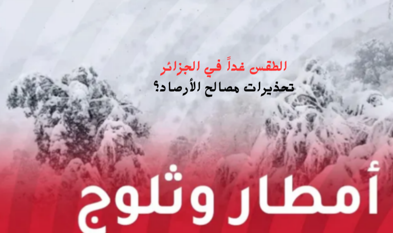 تحذيرات الأحوال الجوية..  امطار غزيرة تتوقعها الأرصاد يوم غداً الثلاثاء على المناطق الشمالية بالجزائر
