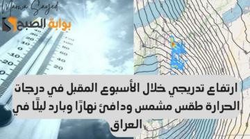 الطقس في العراق اليوم
