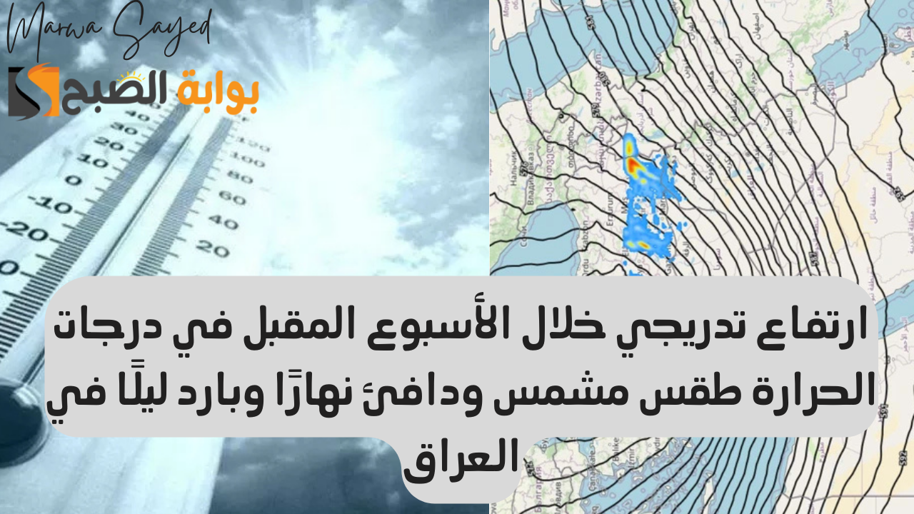 الطقس في العراق.. ارتفاع تدريجي خلال الأسبوع المقبل في درجات الحرارة طقس مشمس ودافئ نهارًا وبارد ليلًا 5 الطقس في العراق.. ارتفاع تدريجي خلال الأسبوع المقبل في درجات الحرارة طقس مشمس ودافئ نهارًا وبارد ليلًا