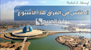 الطقس في العراق هذا الأسبوع