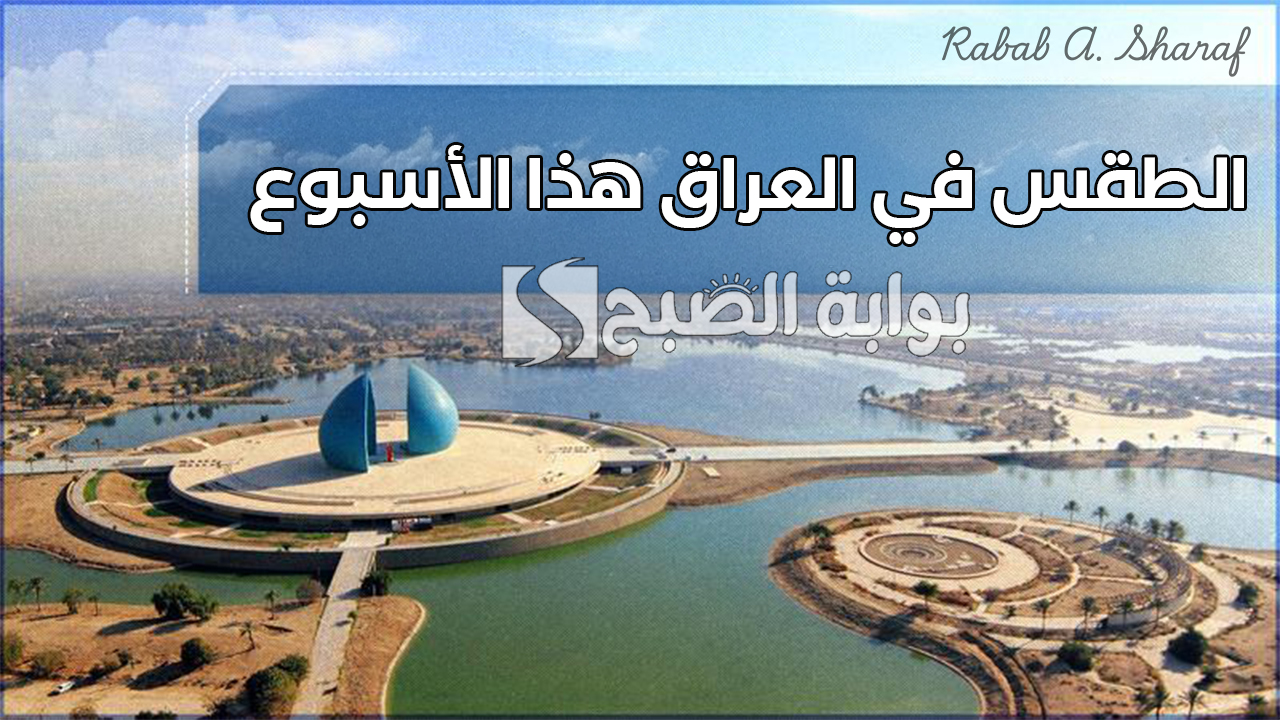 العراق تحت الأمطار والثلوج: تفاصيل حالة الطقس في العراق هذا الأسبوع وانخفاض كبير في درجات الحرارة 5 العراق تحت الأمطار والثلوج: تفاصيل حالة الطقس في العراق هذا الأسبوع وانخفاض كبير في درجات الحرارة
