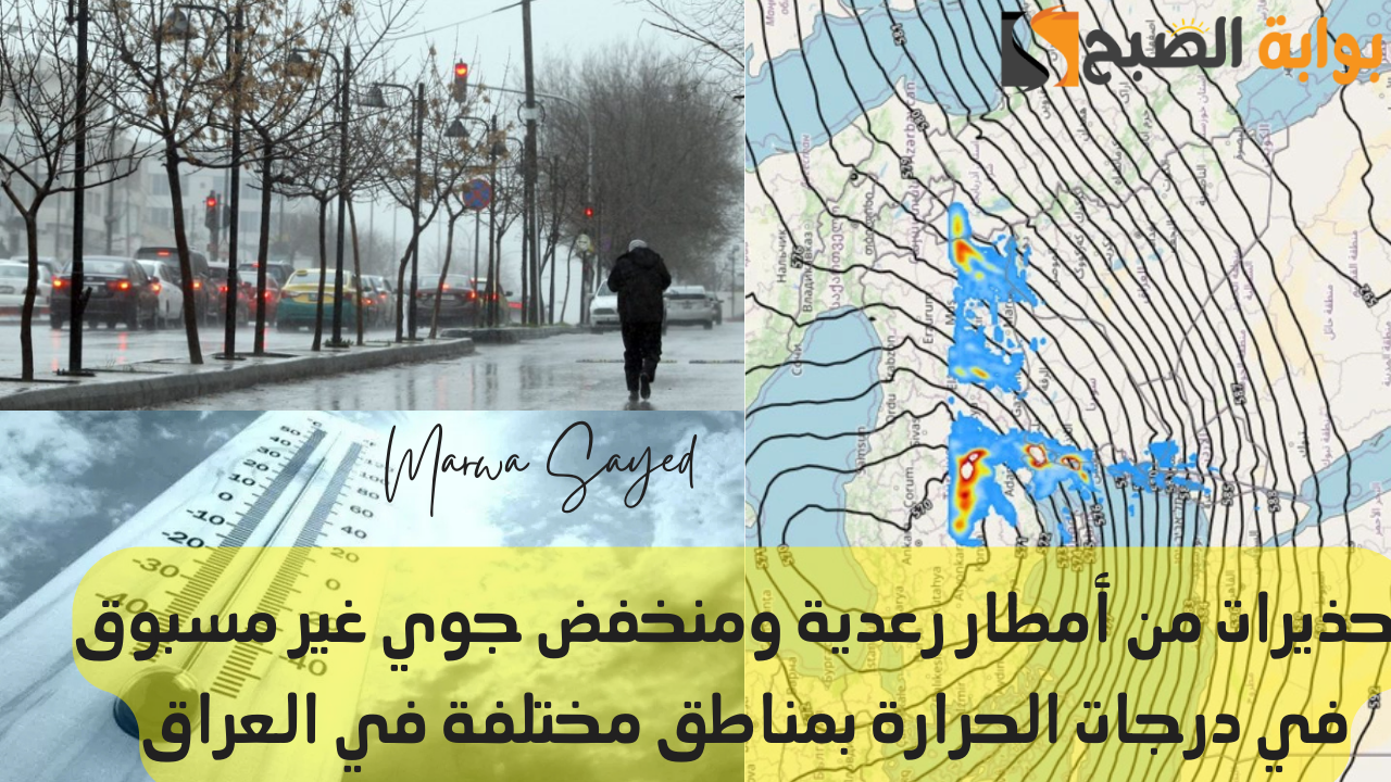 “طقس العراق اليوم”.. تحذيرات من أمطار رعدية ومنخفض جوي غير مسبوق في درجات الحرارة بمناطق مختلفة في أنحاء البلاد