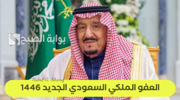 العفو الملكي السعودي الجديد 1446 1