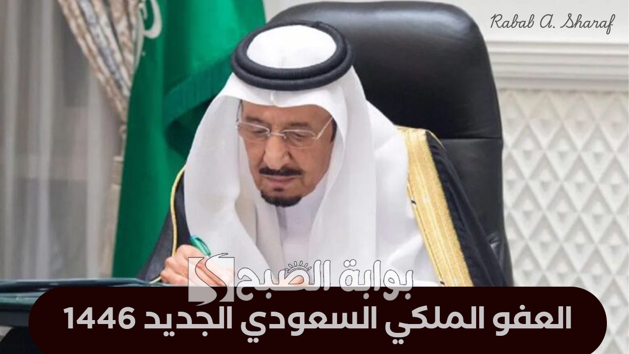 التفاصيل كاملة حول العفو الملكي السعودي الجديد 1446 وما هي الجرائم المستثناة منه؟