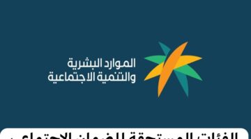 الفئات المستحقة للضمان