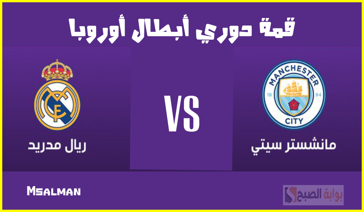هل يتم نقل مباراة ريال مدريد ضد مانشستر سيتي عبر تردد bein sport المفتوحة؟