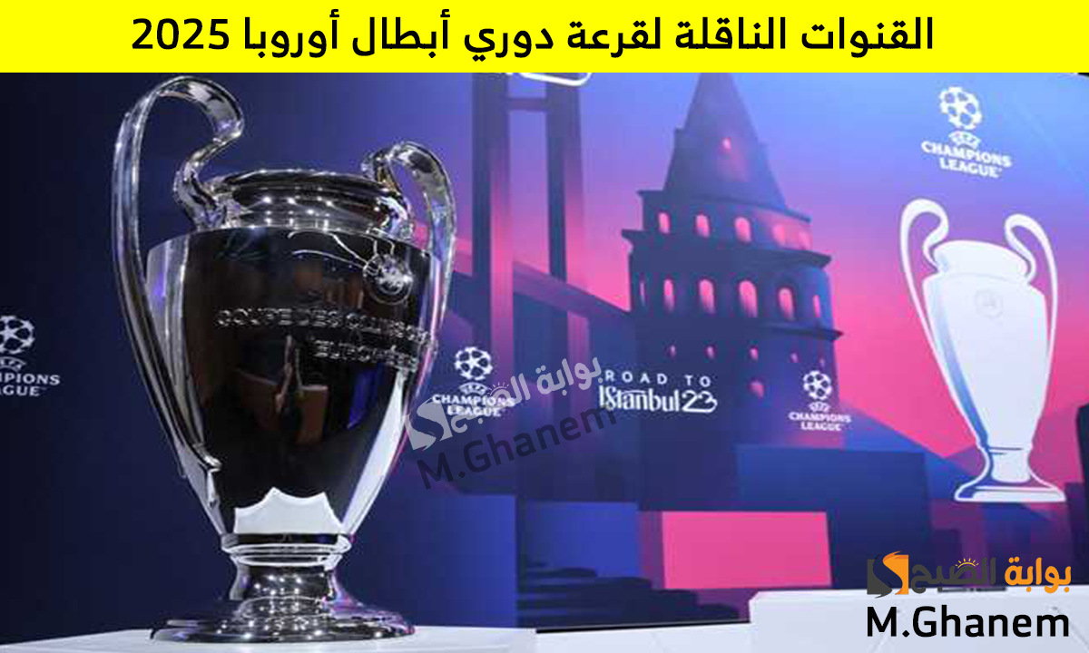 القنوات الناقلة لقرعة دوري أبطال أوروبا 2025 والفرق المتأهلة إلى دور 16