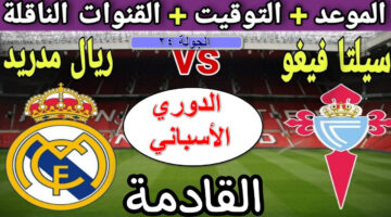 القنوات الناقلة لمباراة أتلتيكو مدريد ضد سيلتا