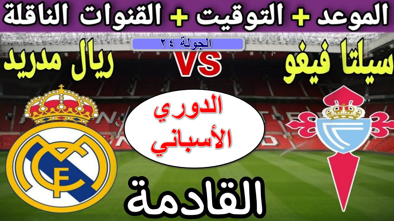 “مباراة نارية” القنوات الناقلة لمباراة أتلتيكو مدريد ضد سيلتا اليوم الجولة 24 فيجو الدوري الإسباني