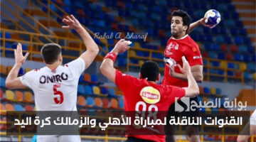 القنوات الناقلة لمباراة الأهلي والزمالك 2